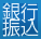 銀行振込
