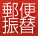 郵便振替