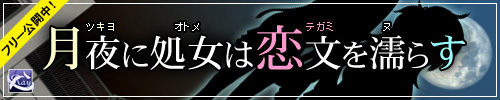 月夜に処女は恋文を濡らす