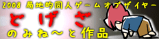 2008　局地的同人ゲーム・オブ・ザ･イヤー　ノミネート　ページ